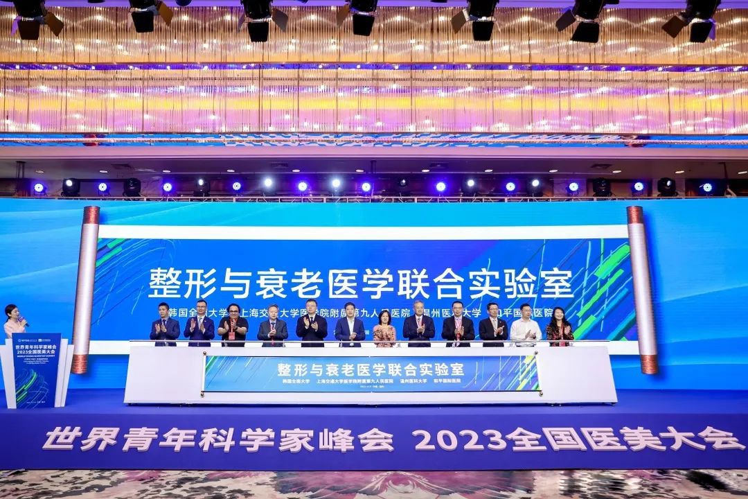 2023全國醫美大會暨亞太整形·抗衰老高峰論壇圓滿收官