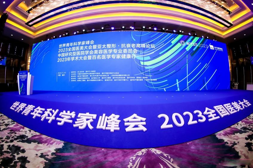 2023全國醫美大會暨亞太整形·抗衰老高峰論壇圓滿收官